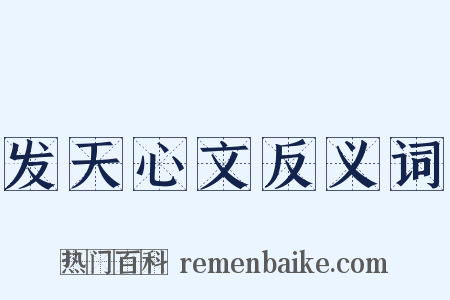 发天心文反义词是什么意思的图片